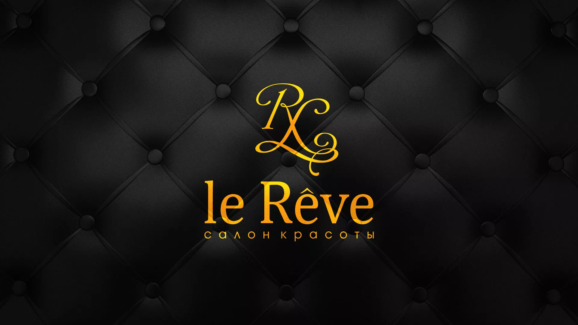 Разработка листовок для салона красоты «Le Reve» в Нижнекамске